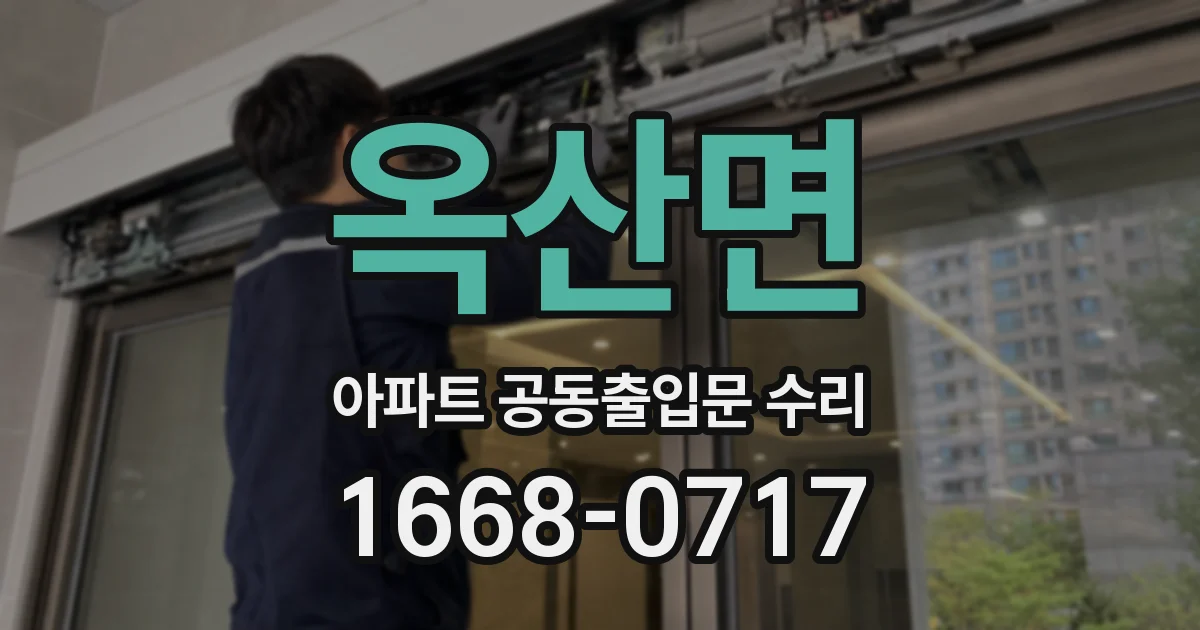 옥산면 아파트 공동출입문 수리