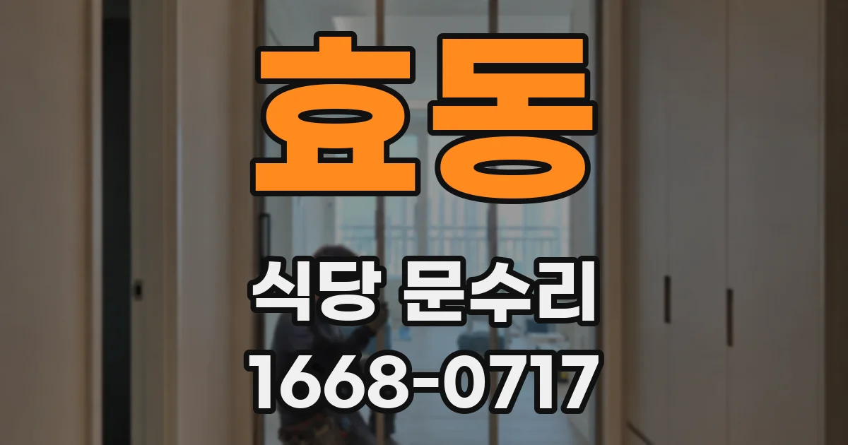 효동 식당 문수리