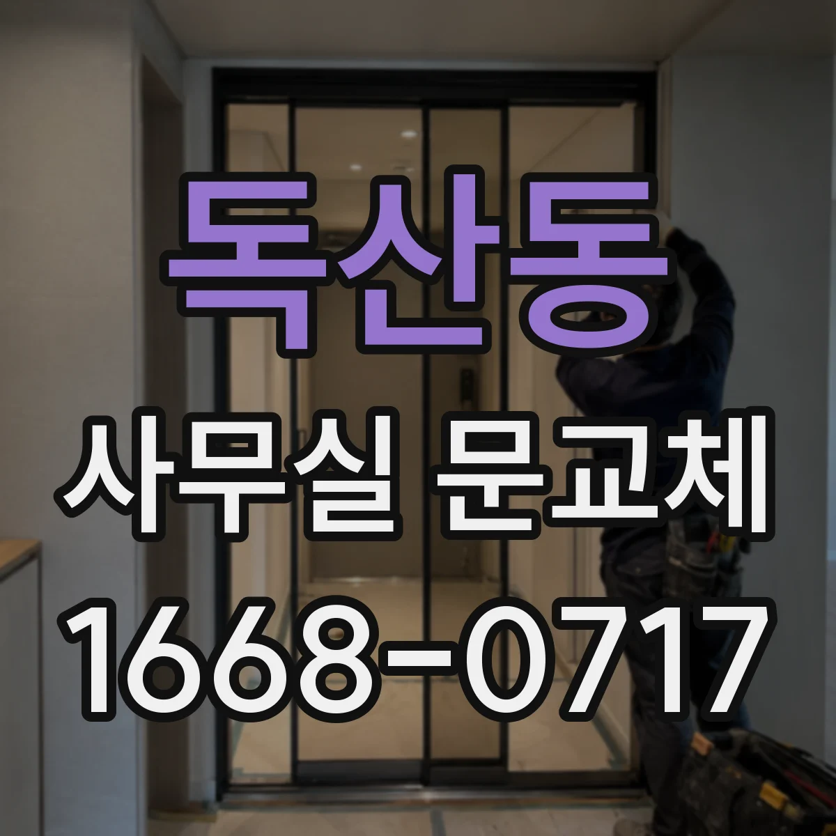 독산동 사무실 문교체