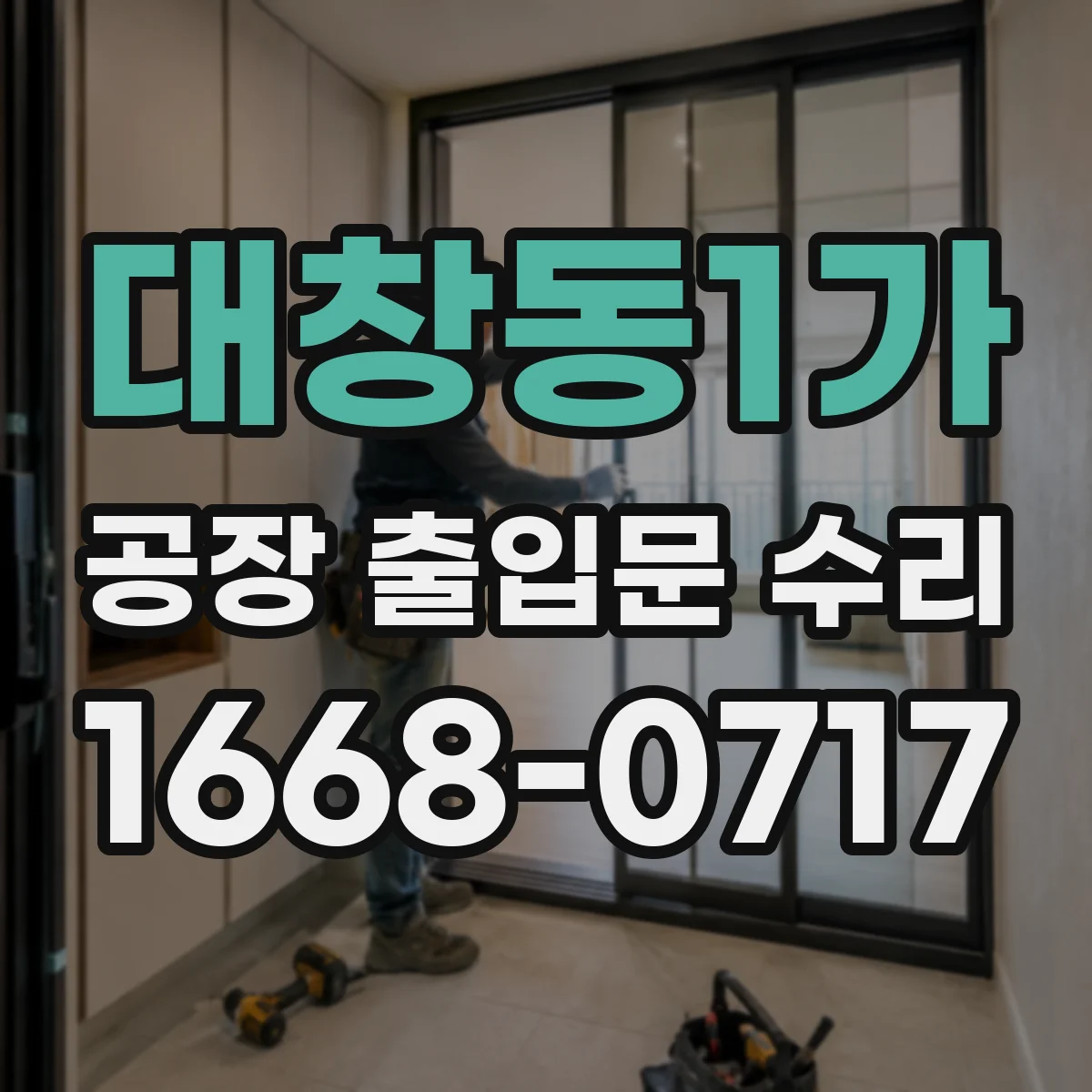 대창동1가 공장 출입문 수리