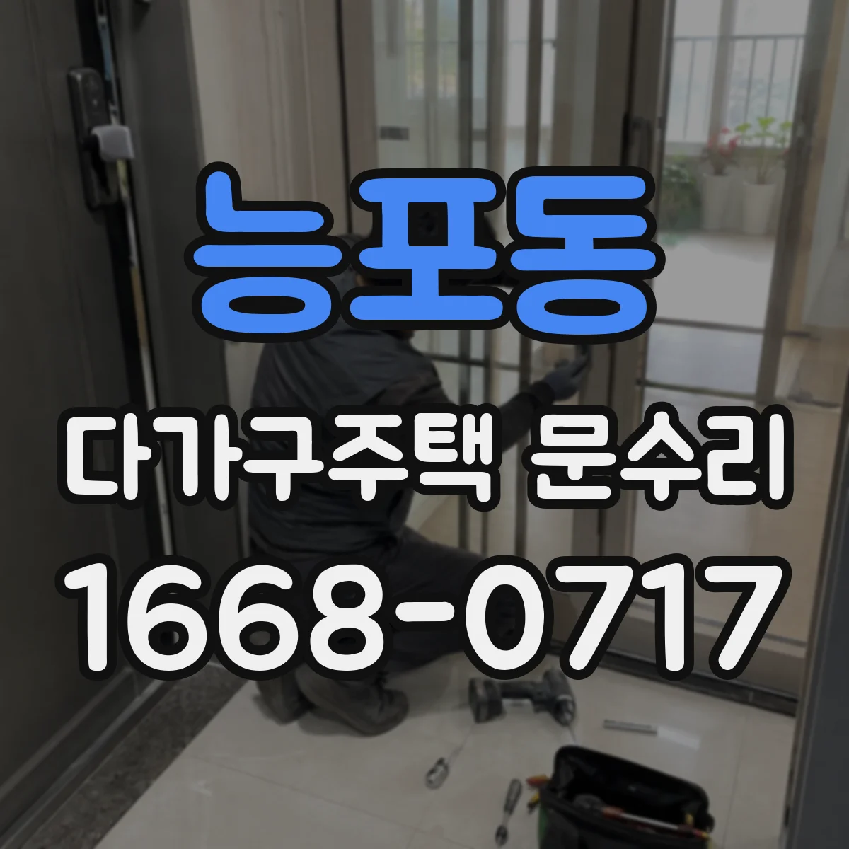 능포동 다가구주택 문수리