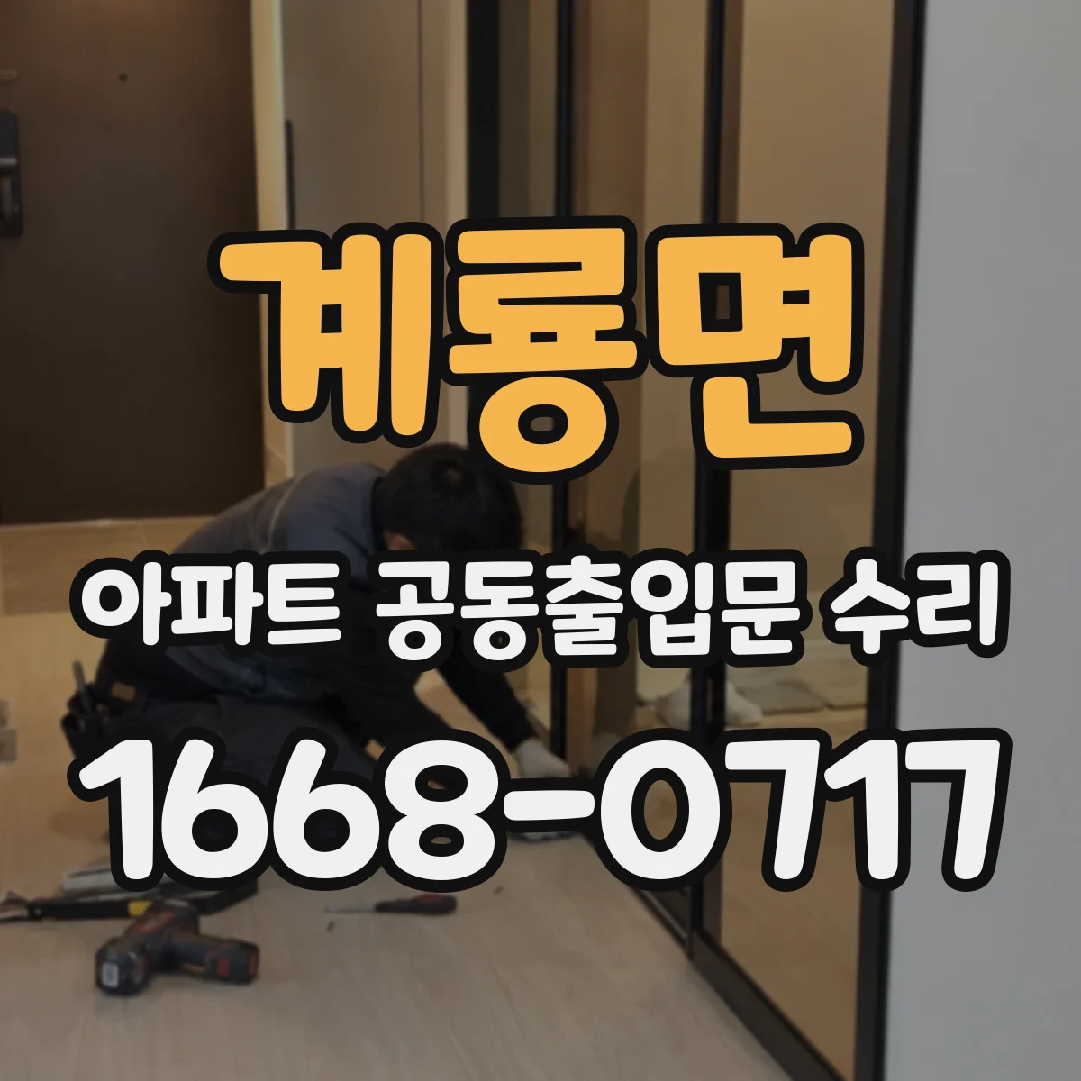 계룡면 아파트 공동출입문 수리