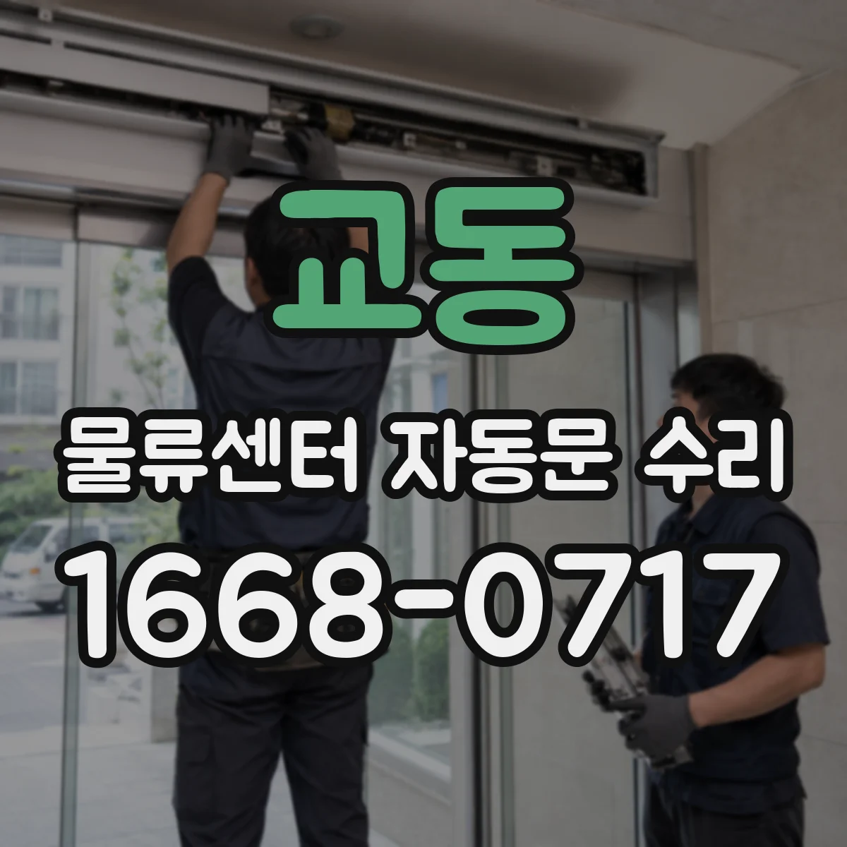 교동 물류센터 자동문 수리