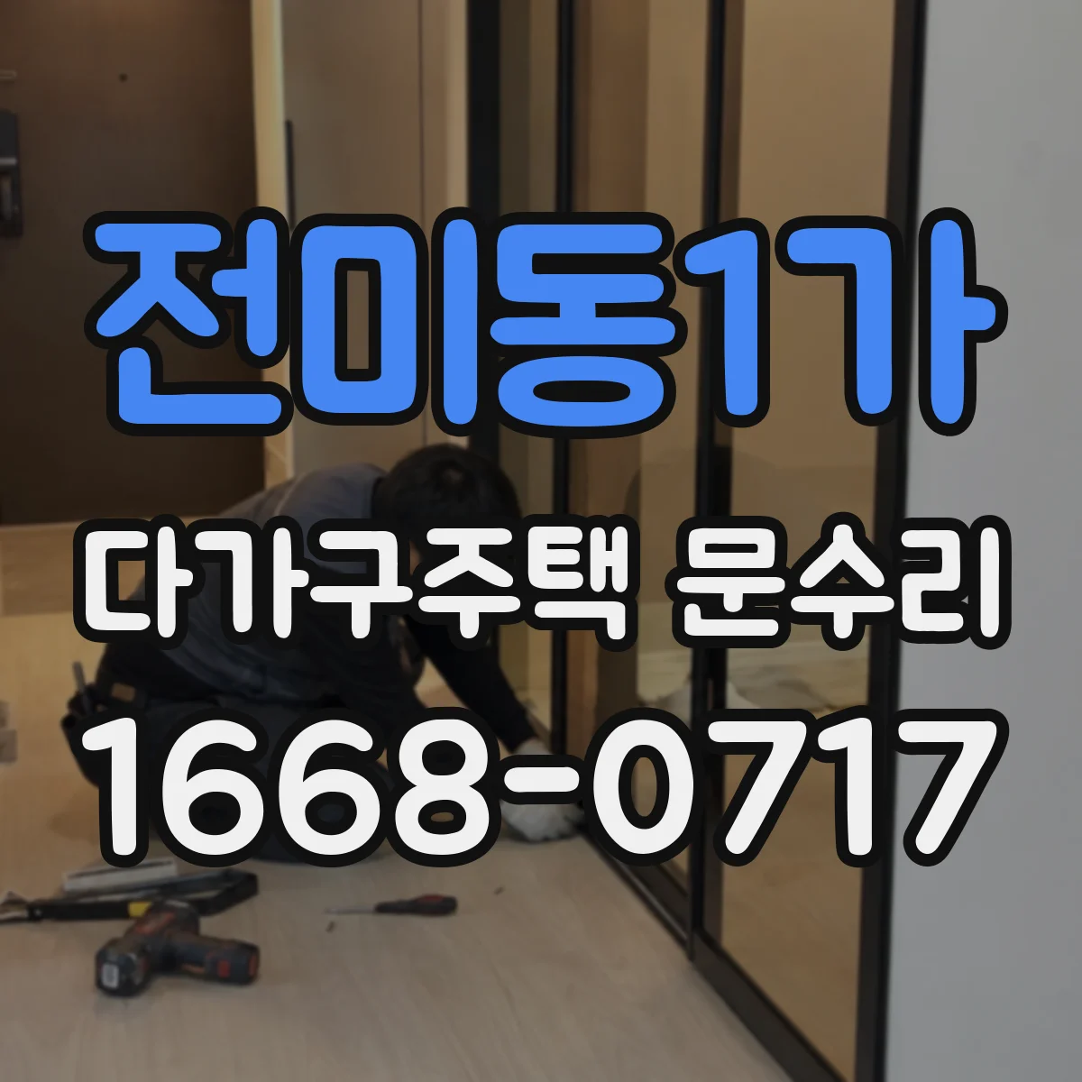 전미동1가 다가구주택 문수리