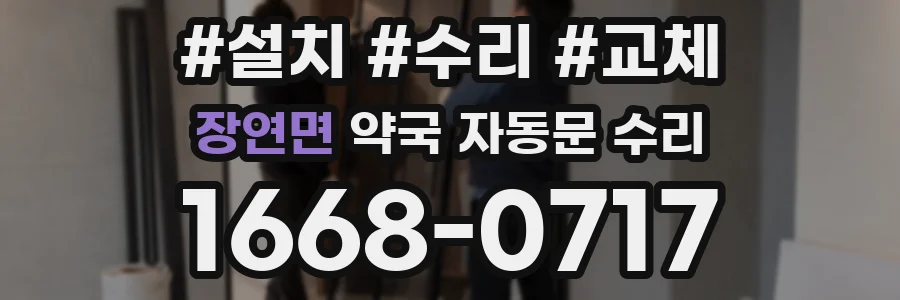 장연면 약국 자동문 수리