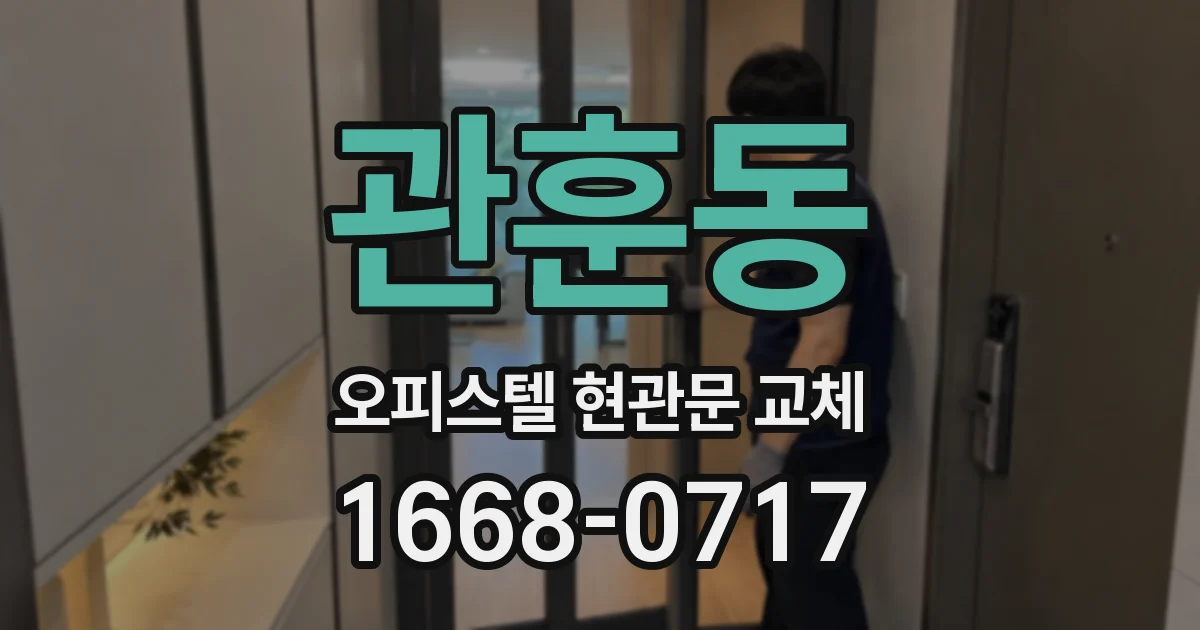 관훈동 오피스텔 현관문 교체