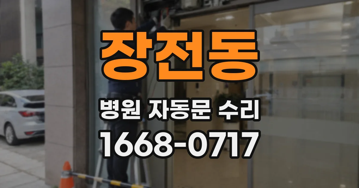 장전동 병원 자동문 수리
