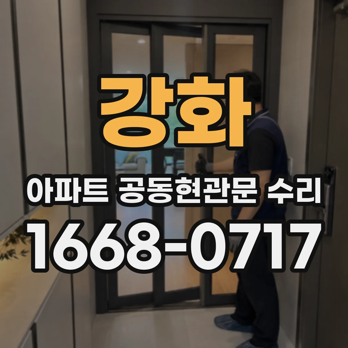 강화 아파트 공동현관문 수리