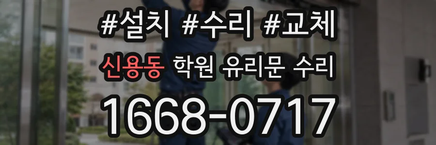 신용동 학원 유리문 수리