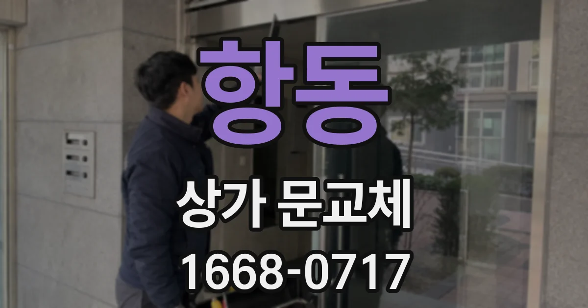 항동 상가 문교체