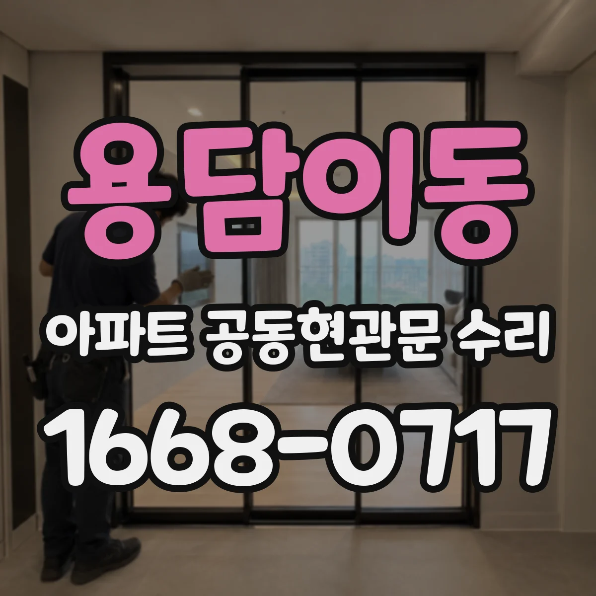 용담이동 아파트 공동현관문 수리