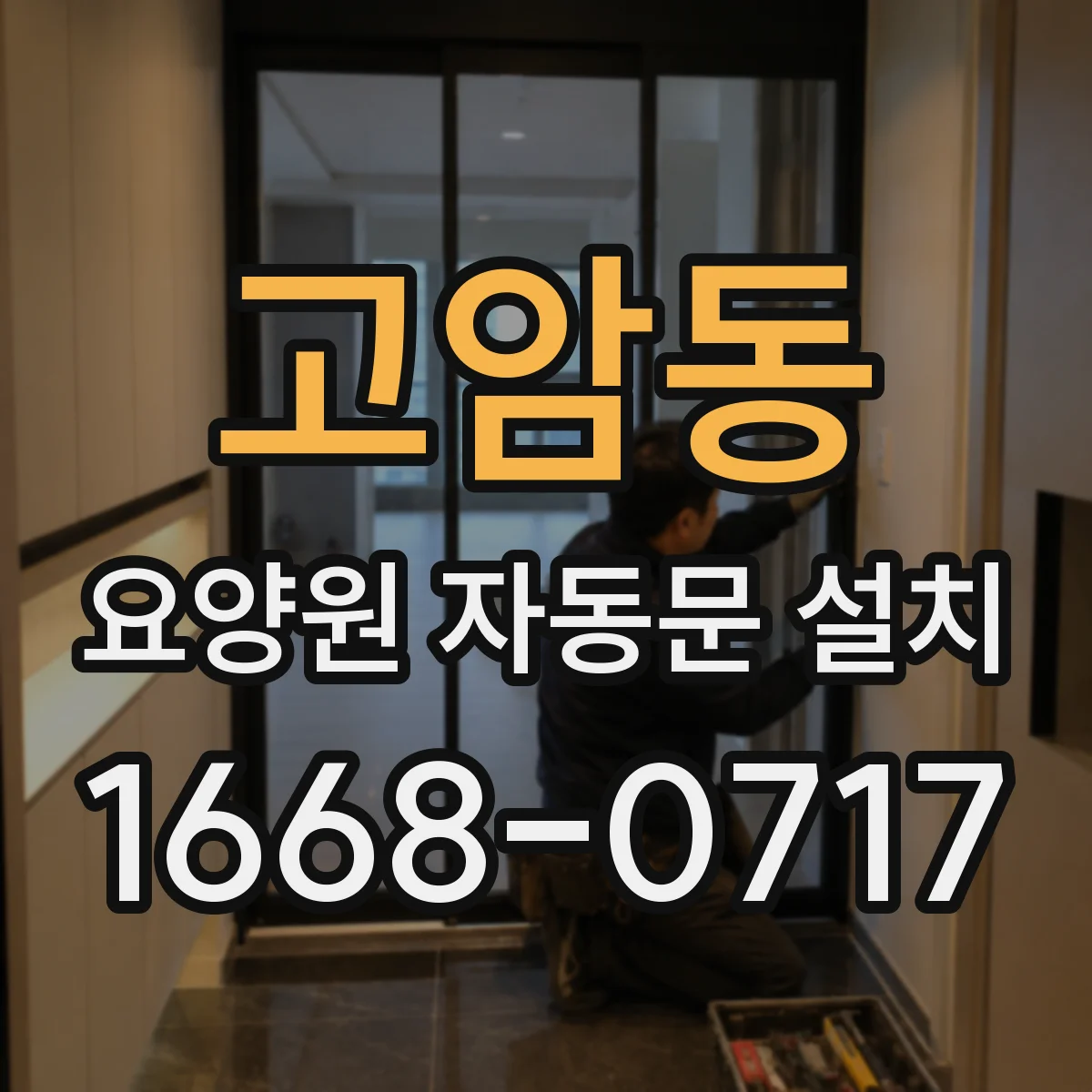 고암동 요양원 자동문 설치