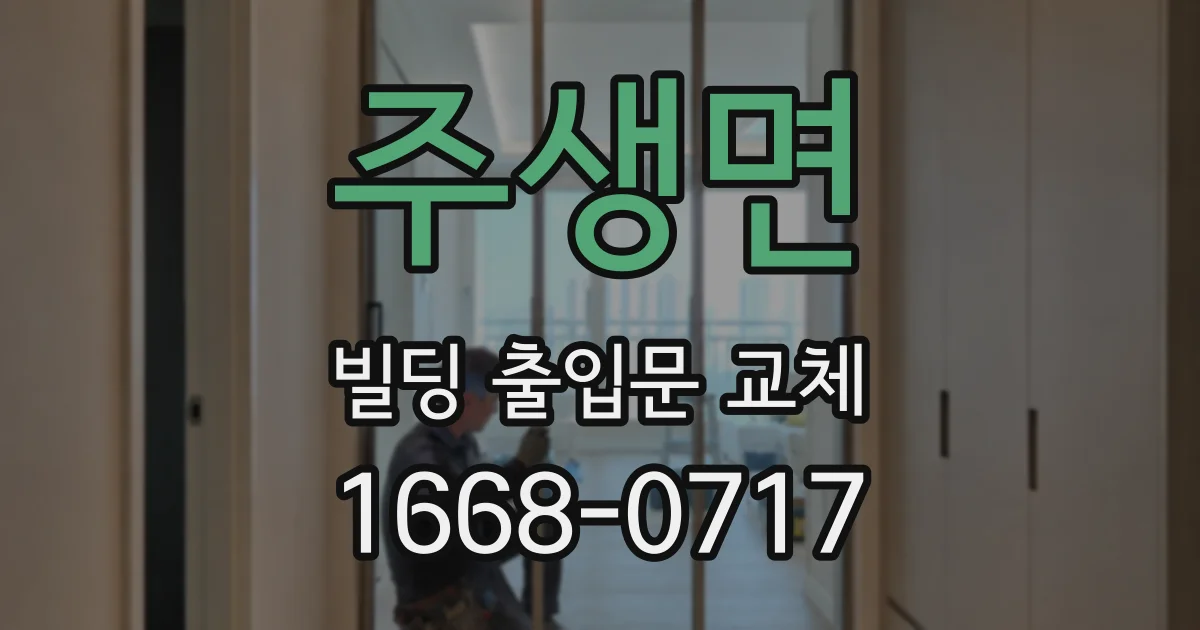 주생면 빌딩 출입문 교체