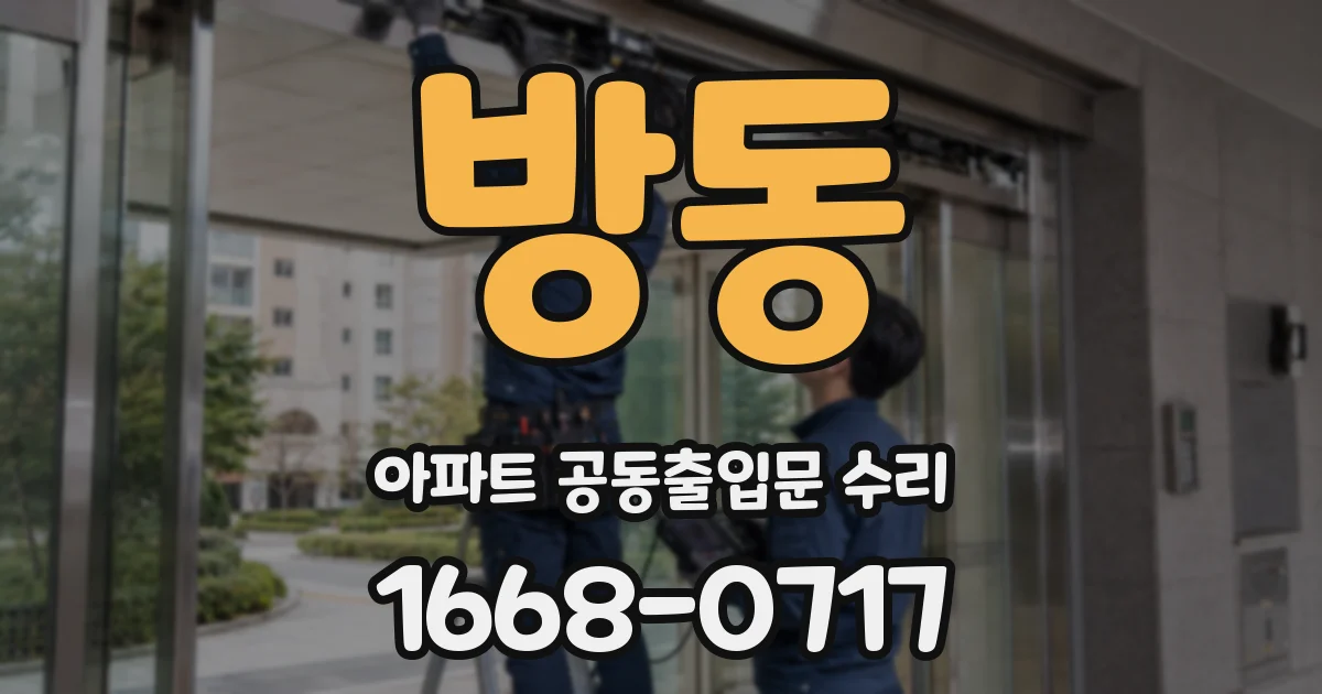 방동 아파트 공동출입문 수리