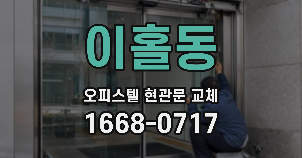 이홀동 오피스텔 현관문 교체