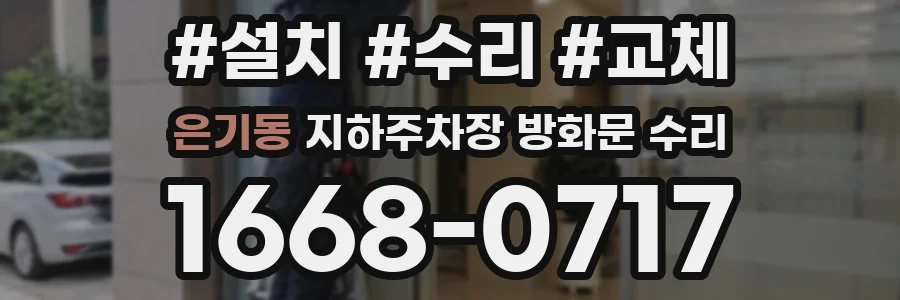 은기동 지하주차장 방화문 수리