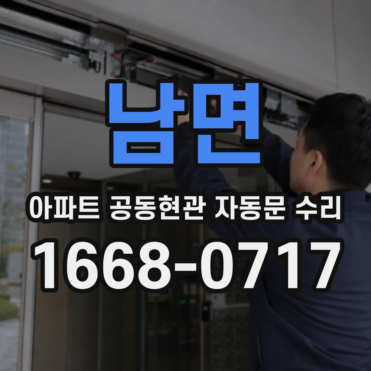 남면 아파트 공동현관 자동문 수리