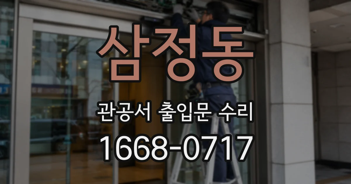 삼정동 관공서 출입문 수리