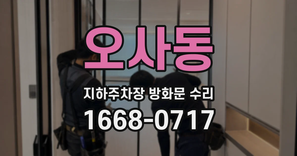 오사동 지하주차장 방화문 수리
