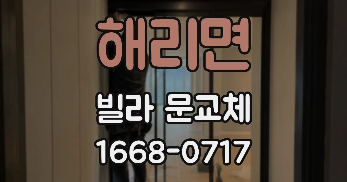 해리면 빌라 문교체