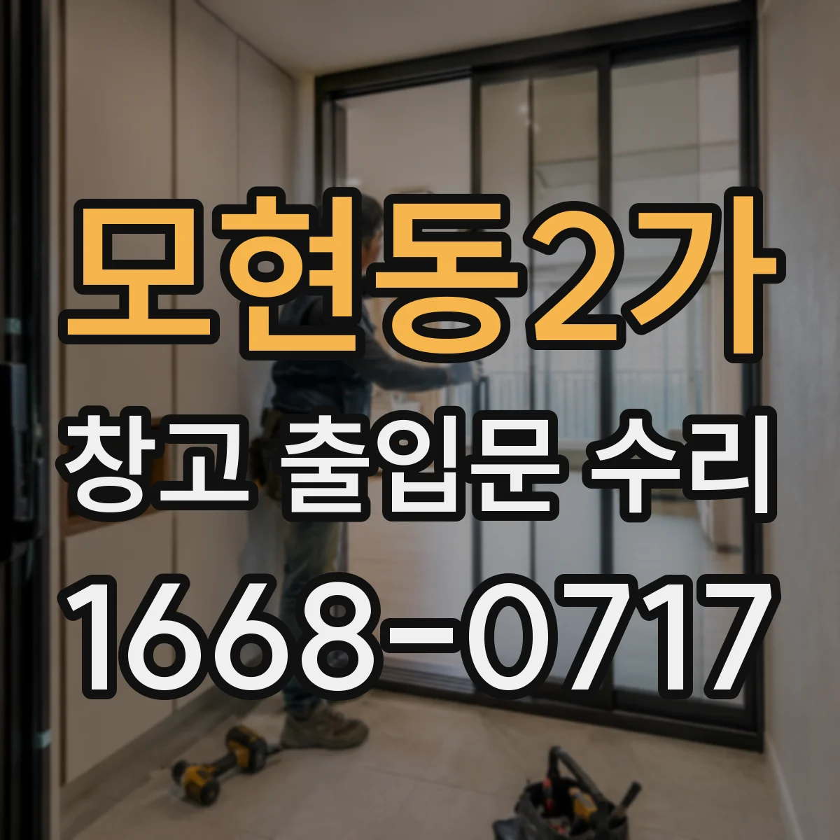 모현동2가 창고 출입문 수리