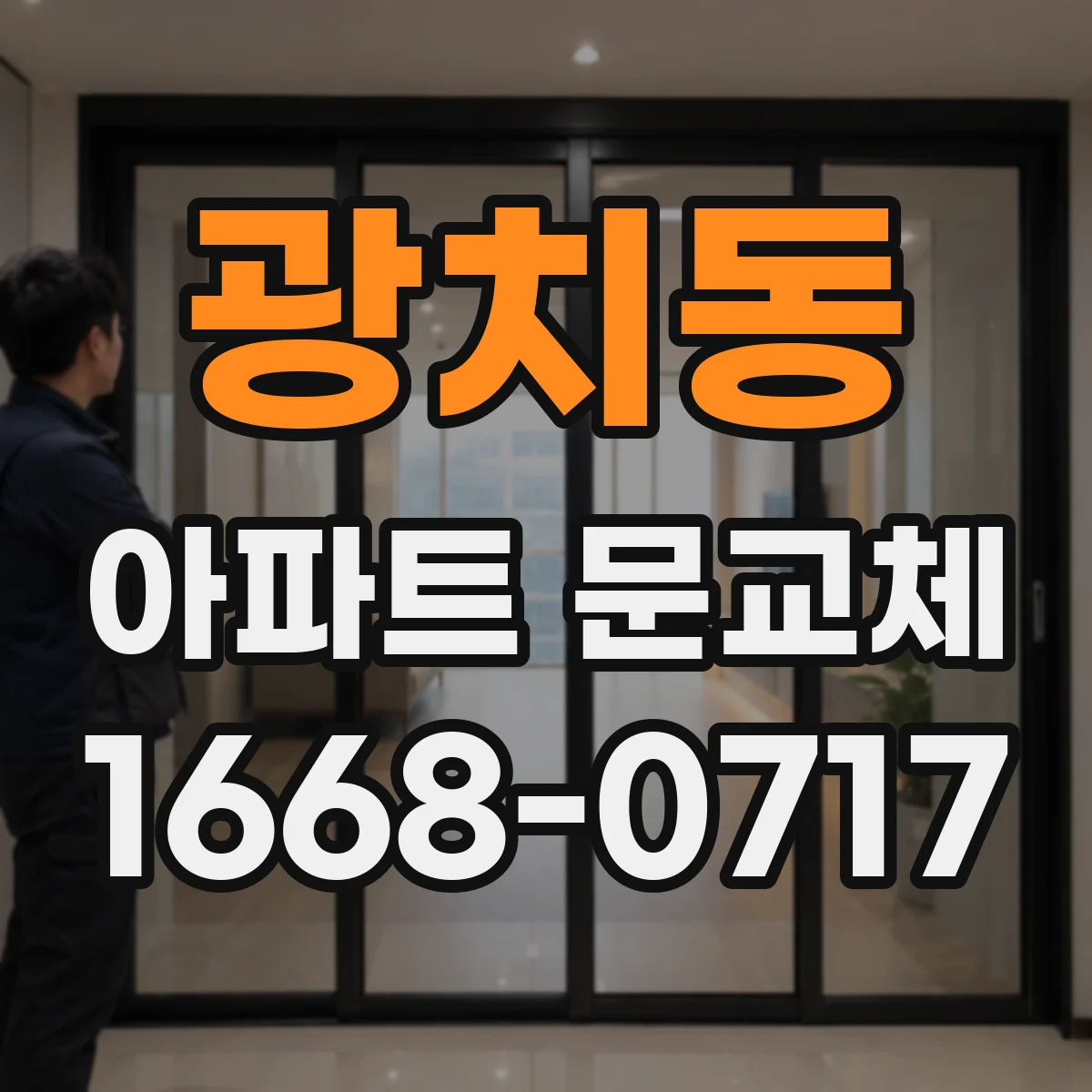 광치동 아파트 문교체