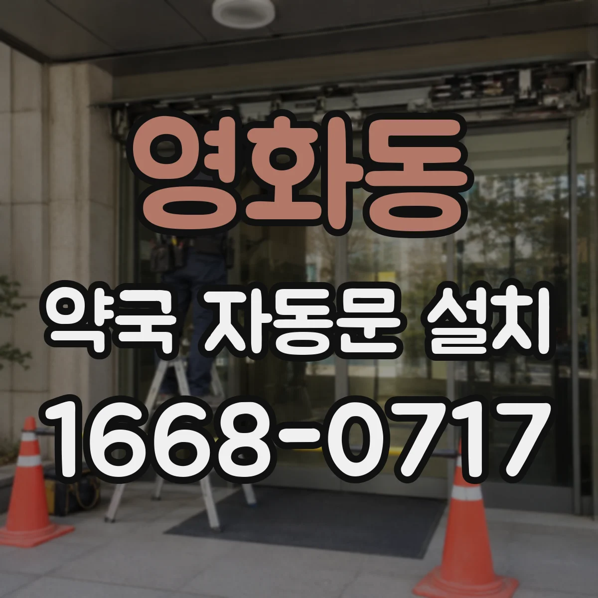 영화동 약국 자동문 설치