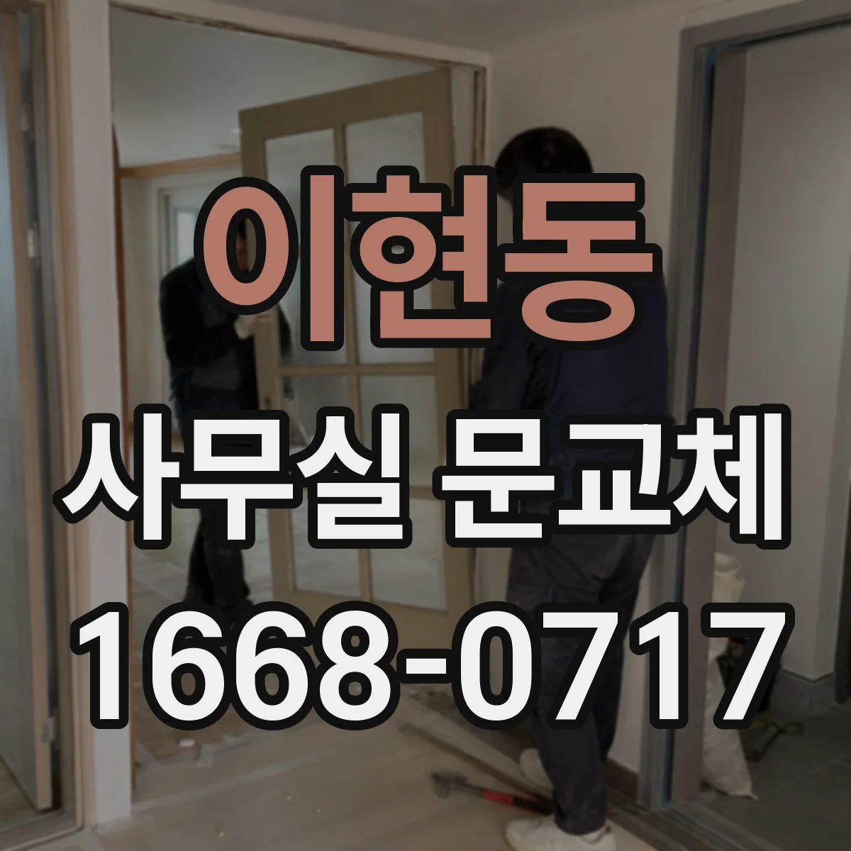 이현동 사무실 문교체