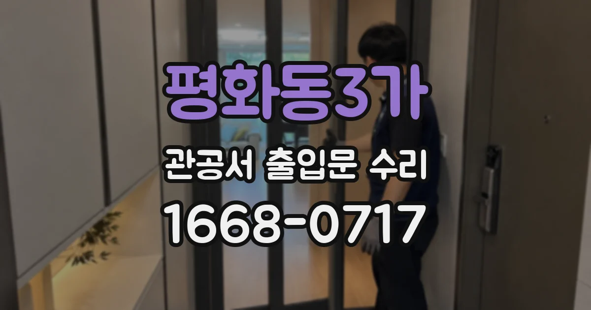 평화동3가 관공서 출입문 수리
