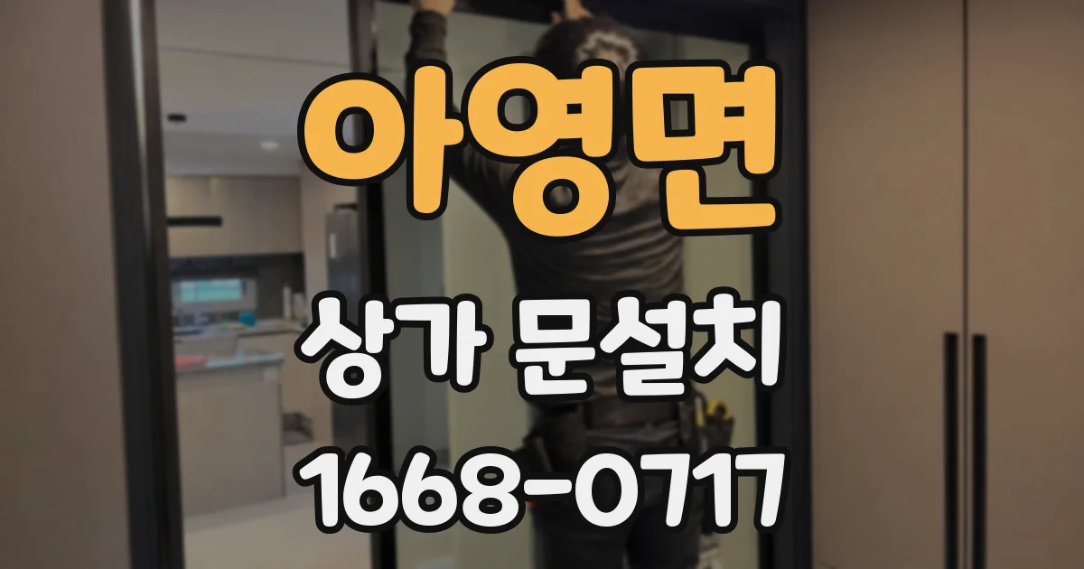 아영면 상가 문설치