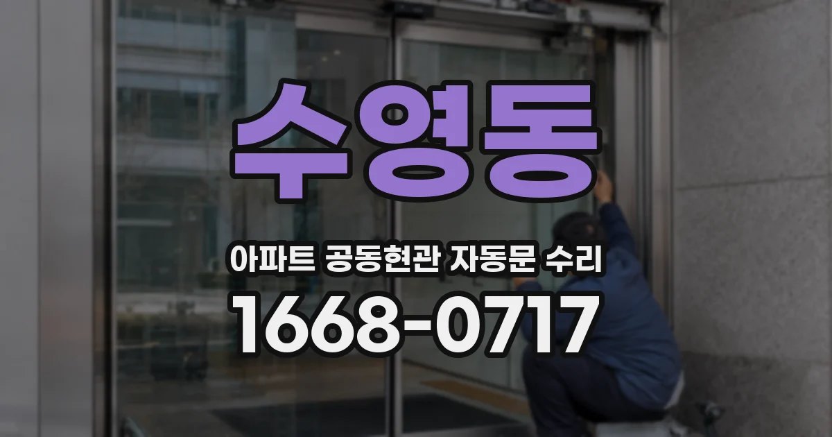 수영동 아파트 공동현관 자동문 수리