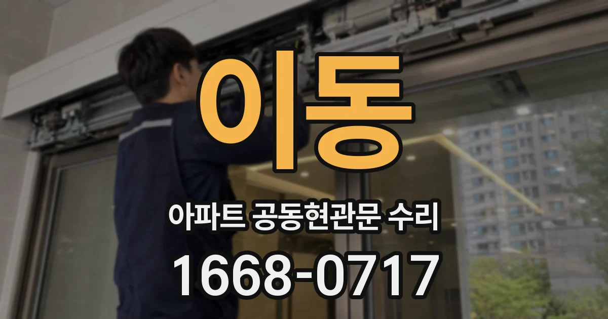 이동 아파트 공동현관문 수리