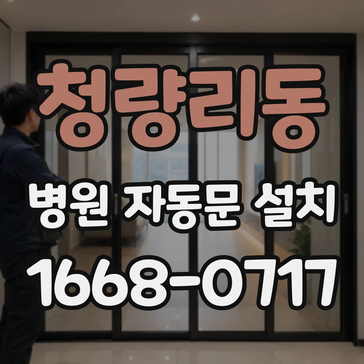 청량리동 병원 자동문 설치