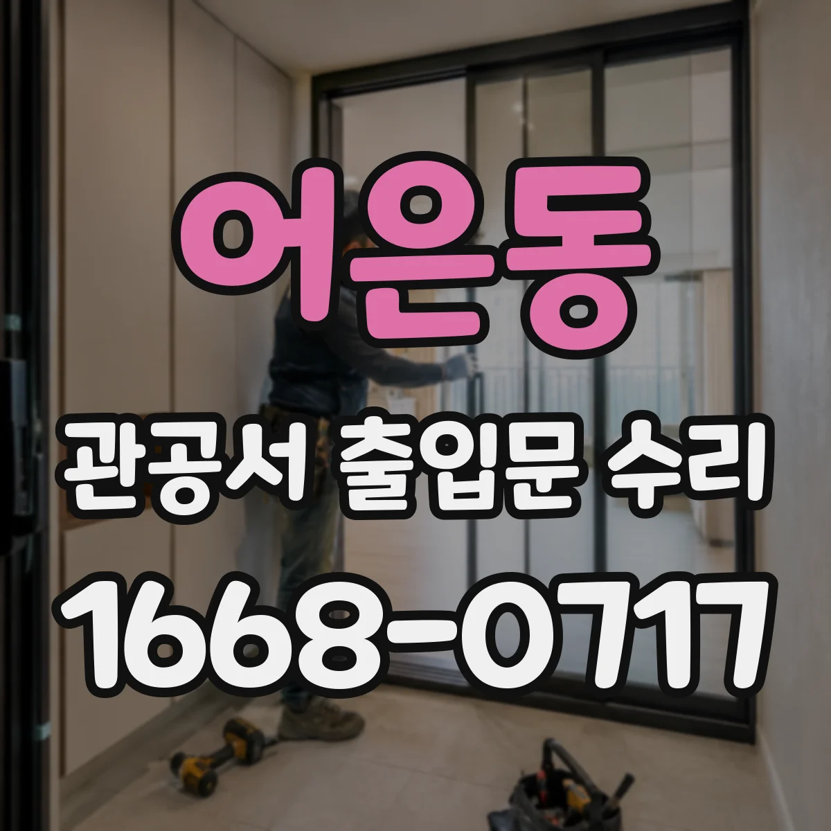 어은동 관공서 출입문 수리
