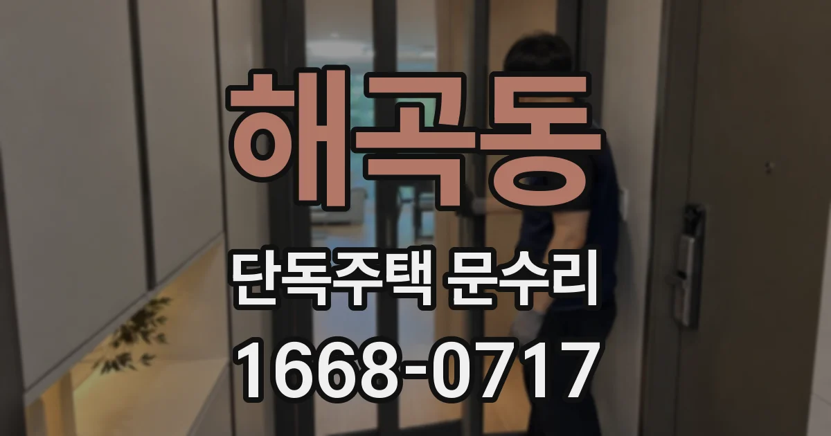해곡동 단독주택 문수리
