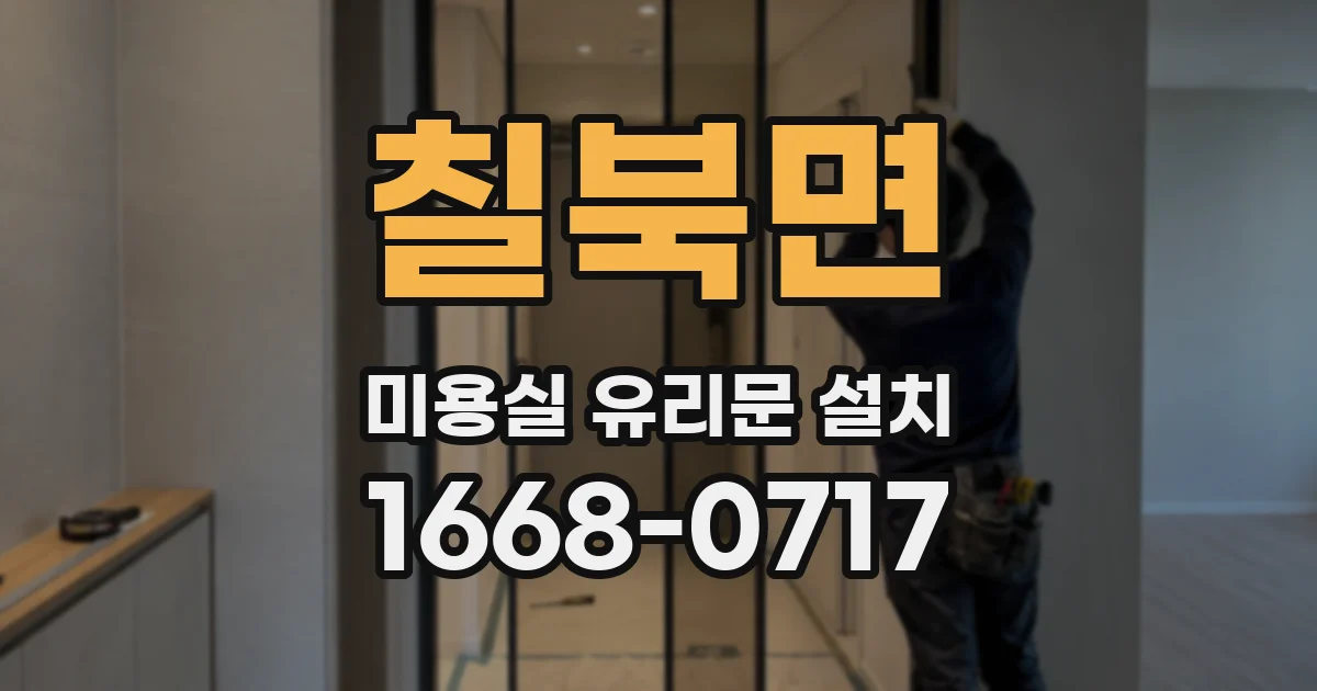 칠북면 미용실 유리문 설치