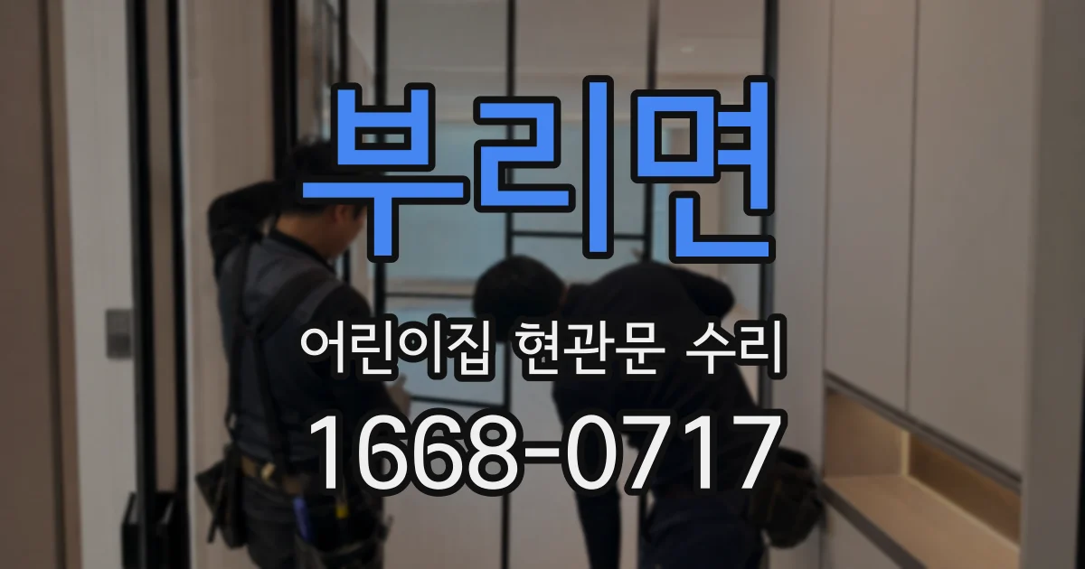 부리면 어린이집 현관문 수리