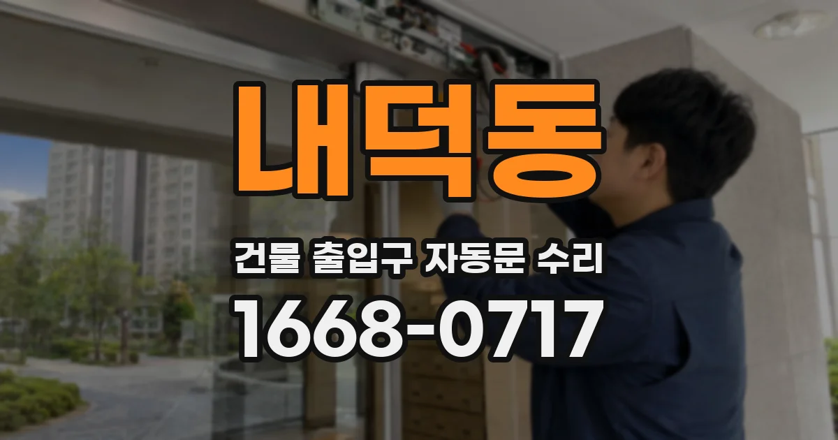 내덕동 건물 출입구 자동문 수리