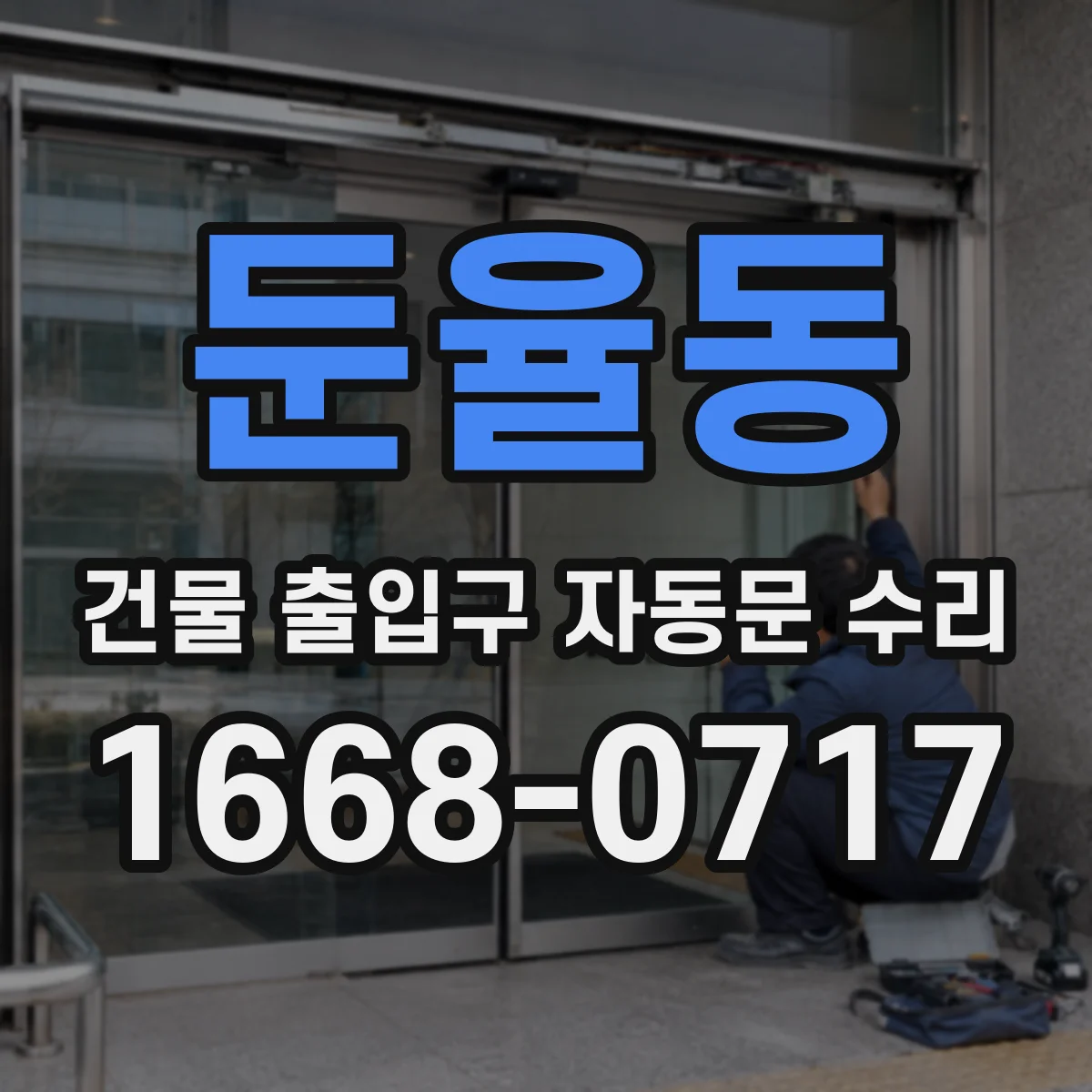 둔율동 건물 출입구 자동문 수리