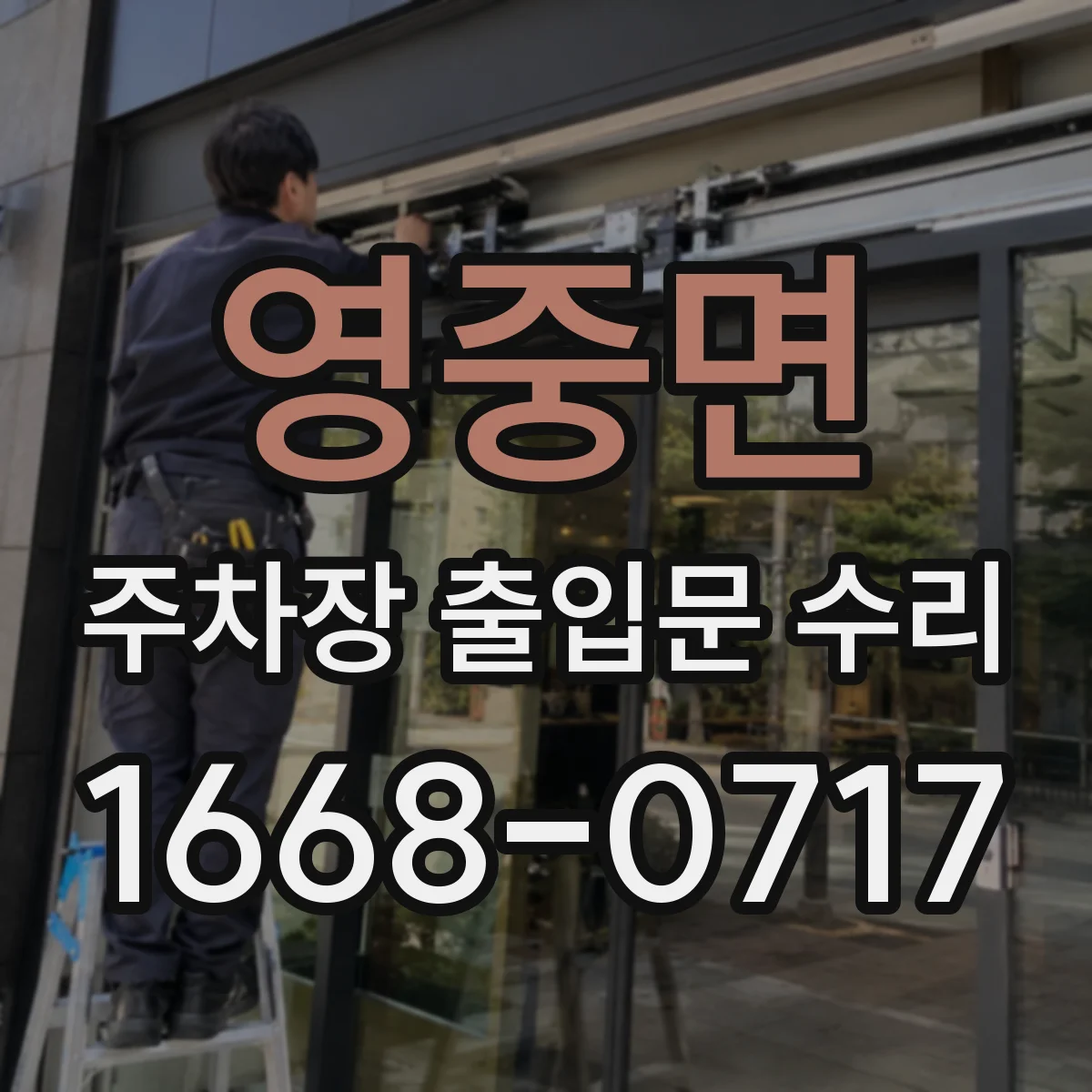 영중면 주차장 출입문 수리