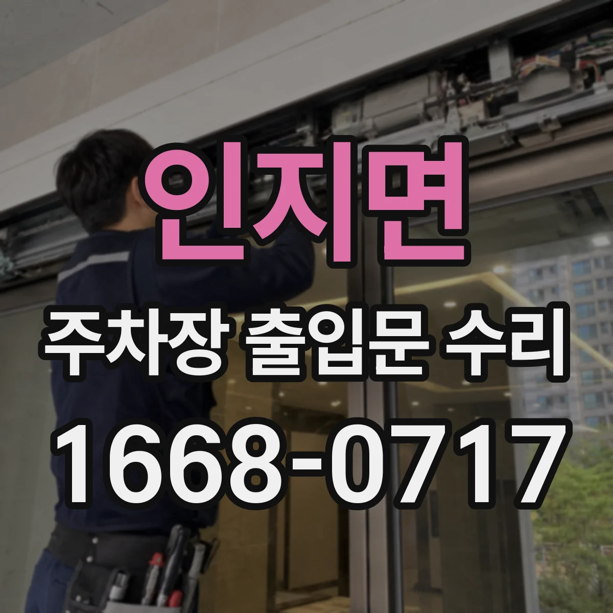 인지면 주차장 출입문 수리