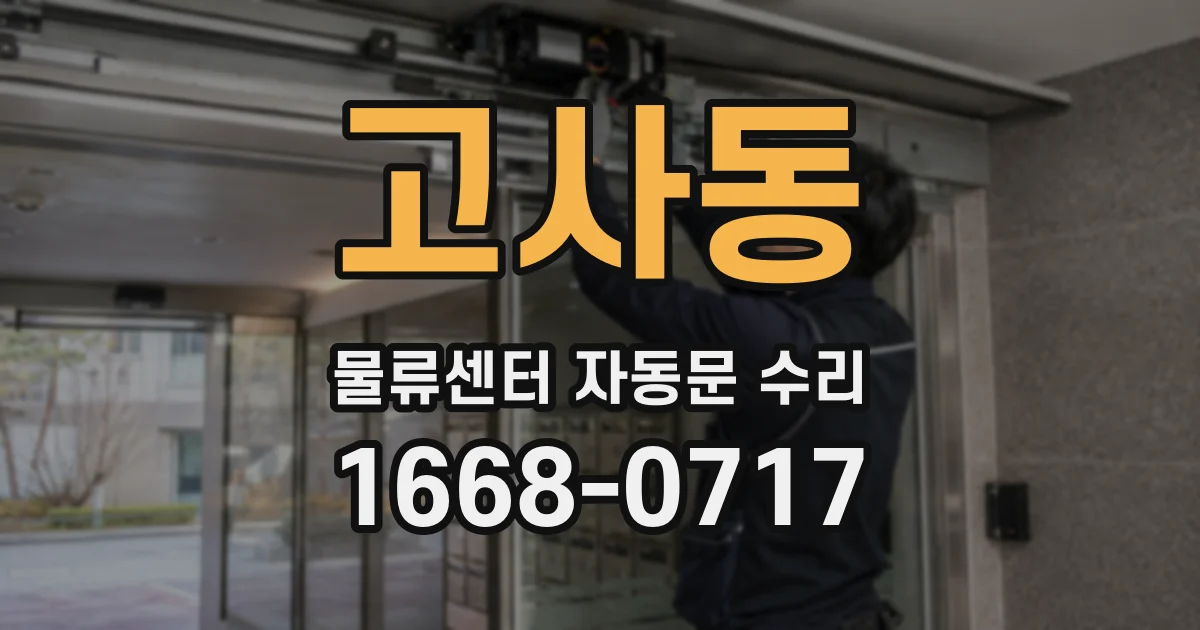 고사동 물류센터 자동문 수리