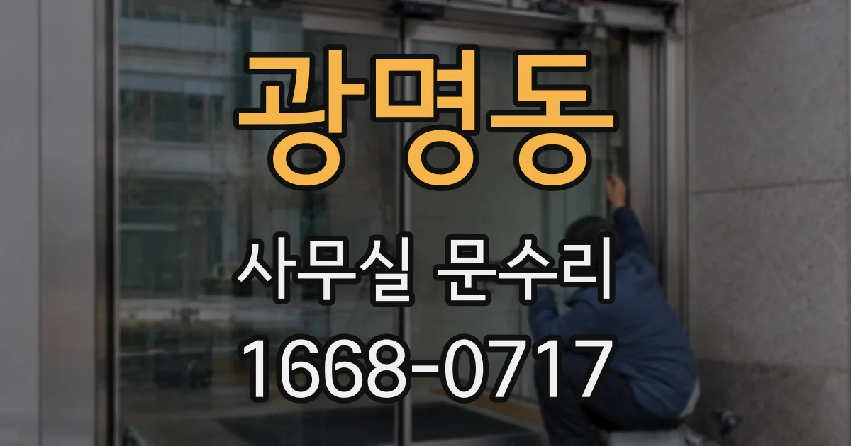 광명동 사무실 문수리