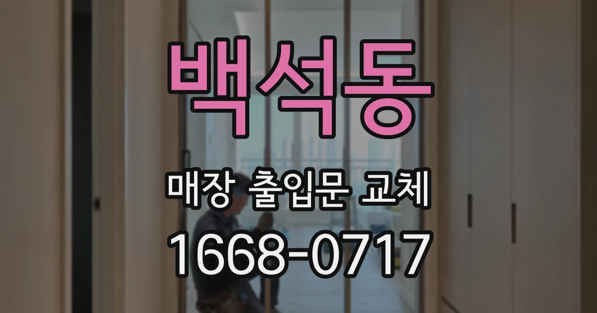 백석동 매장 출입문 교체