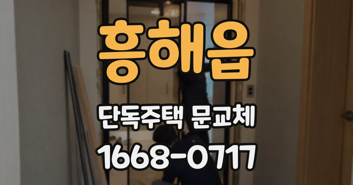 흥해읍 단독주택 문교체