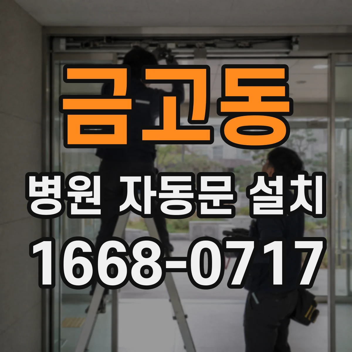 금고동 병원 자동문 설치