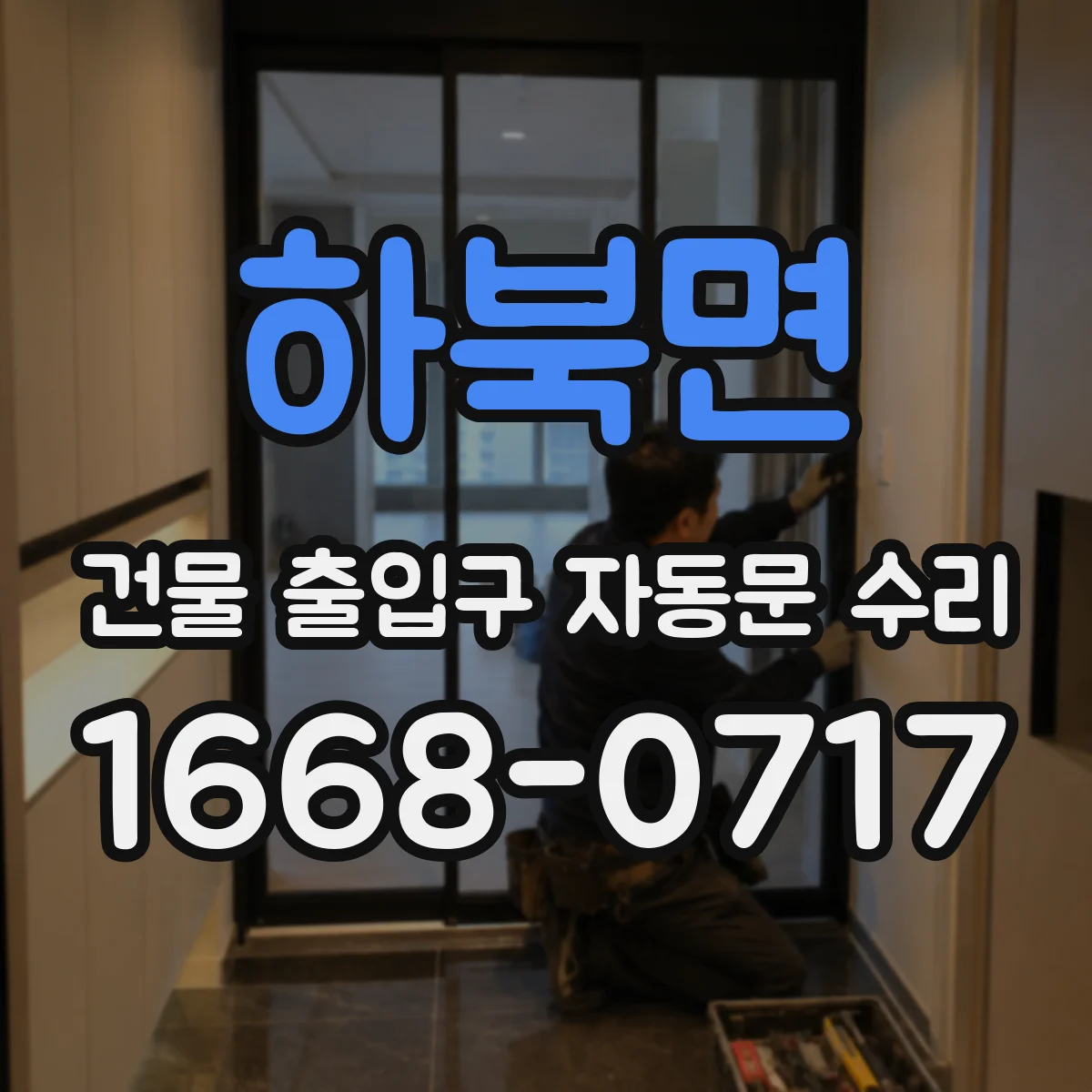 하북면 건물 출입구 자동문 수리