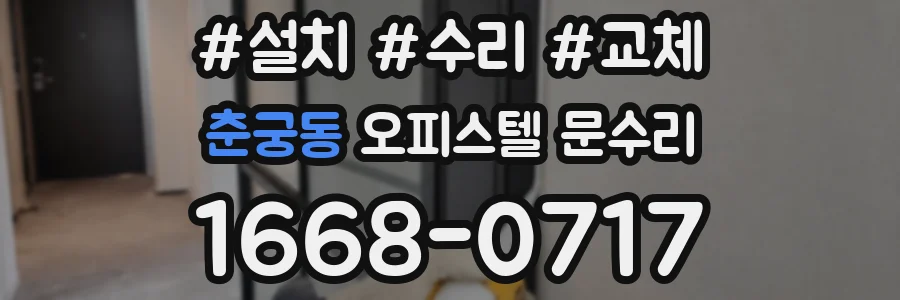 춘궁동 오피스텔 문수리