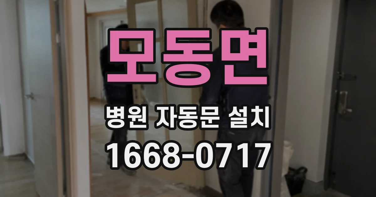 모동면 병원 자동문 설치