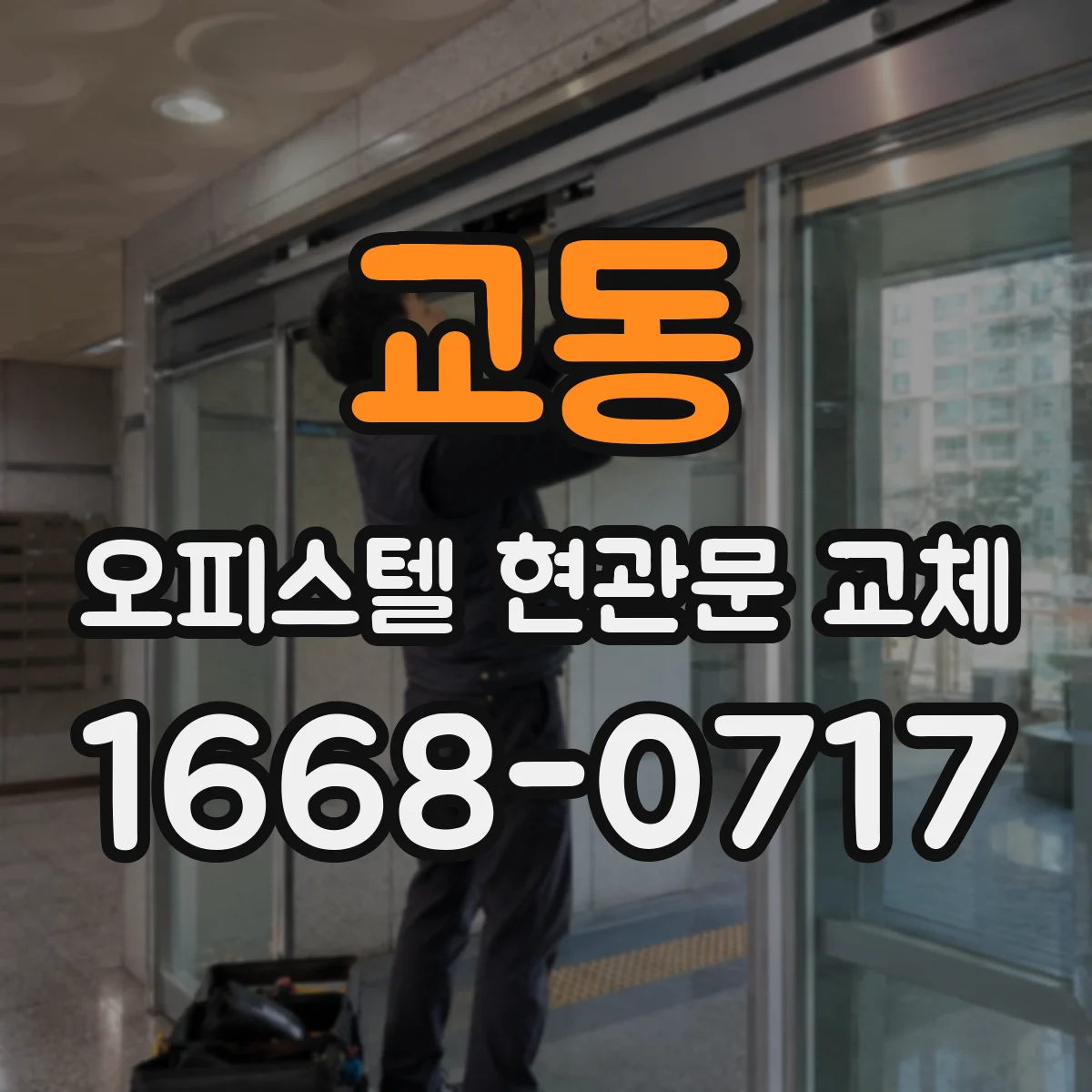 교동 오피스텔 현관문 교체 후 손잡이·자물쇠 잠금 테스트